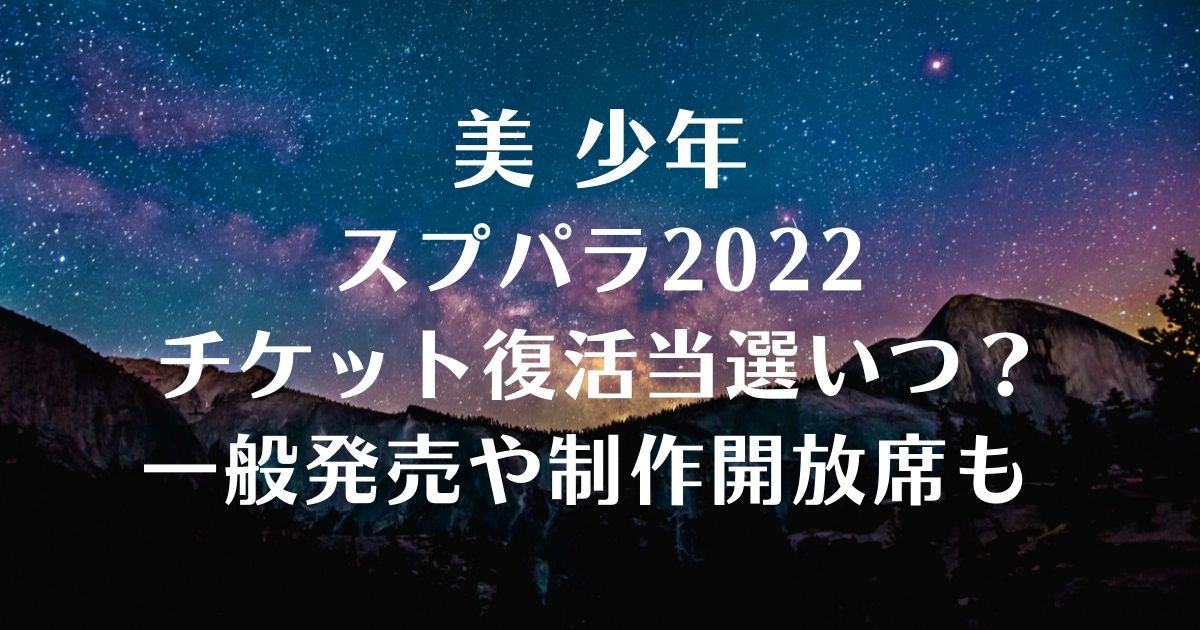 伎 当選 歌舞 滝沢 復活 滝沢歌舞伎ZERO 2022年公演の復活当選はある？ない？を予想！